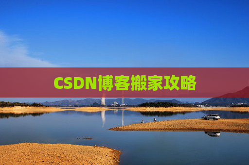 CSDN博客搬家攻略 CSDN博客搬家攻略