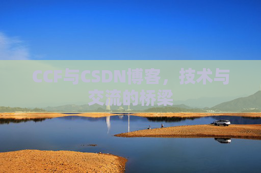 CCF与CSDN博客,技术与交流的桥梁