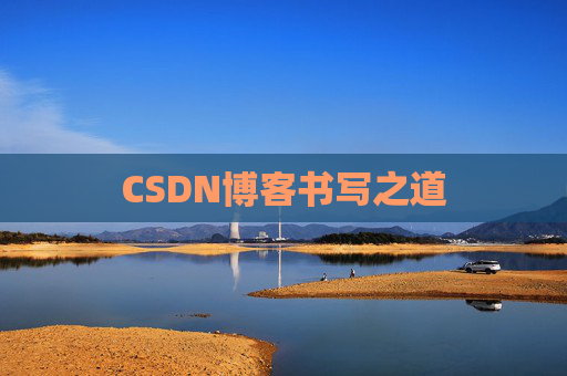 CSDN博客书写之道